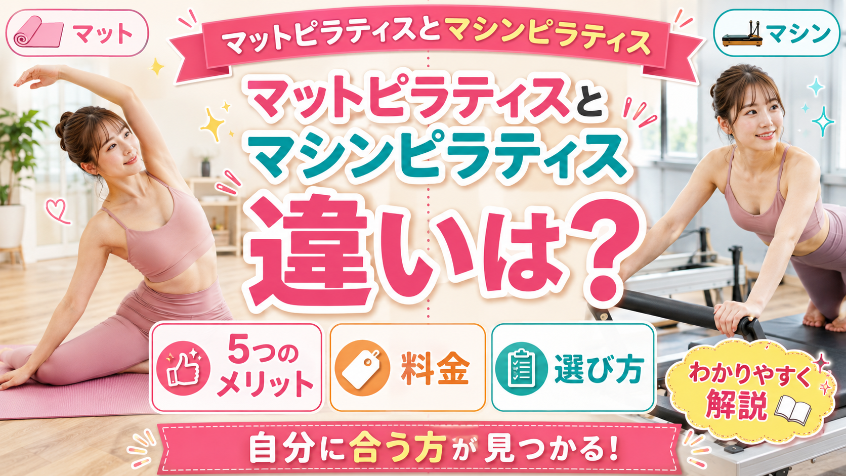 マットピラティスとマシンピラティスの違いは？5つのメリットや料金